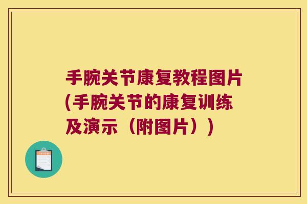 手腕关节康复教程图片(手腕关节的康复训练及演示（附图片）)