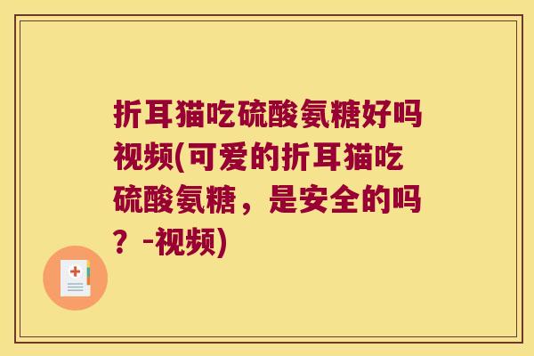 折耳猫吃硫酸氨糖好吗视频(可爱的折耳猫吃硫酸氨糖,是安全的吗?-视频)