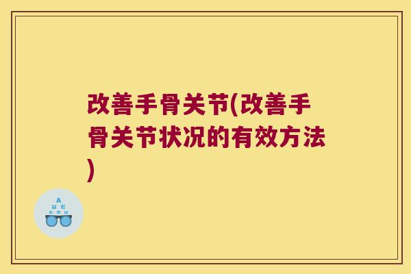 改善手骨关节(改善手骨关节状况的有效方法)