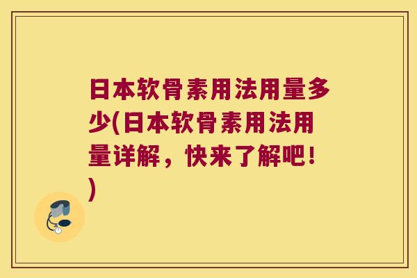 日本软骨素用法用量多少(日本软骨素用法用量详解,快来了解吧!) 日本软骨素用法用量多少(日本软骨素用法用量详解,快来了解吧!)
