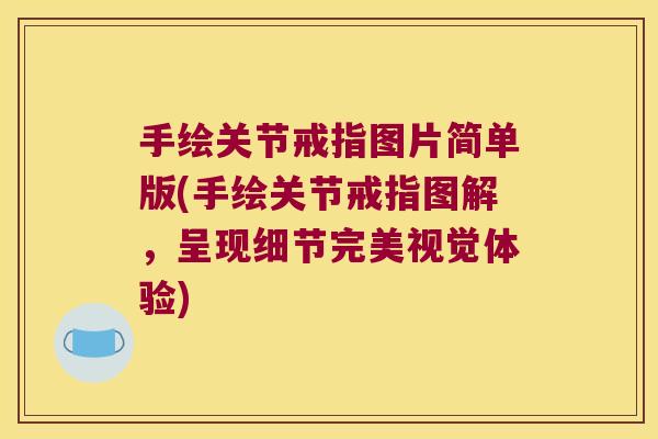 手绘关节戒指图片简单版(手绘关节戒指图解,呈现细节完美视觉体验)