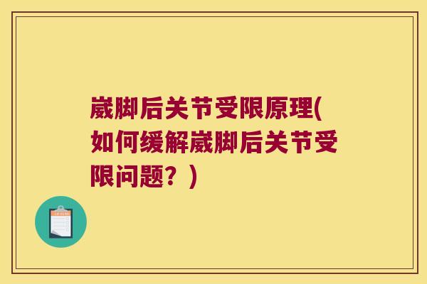 崴脚后关节受限原理(如何缓解崴脚后关节受限问题?)