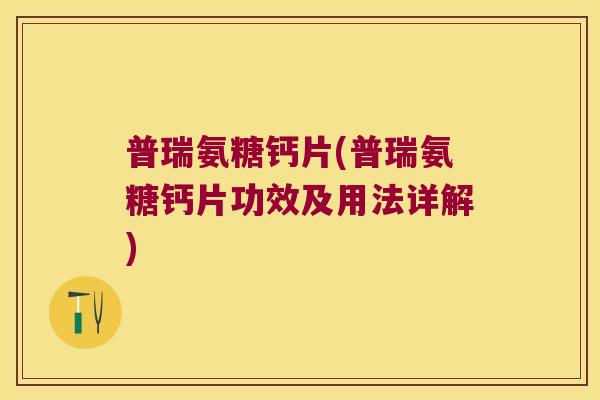 普瑞氨糖钙片(普瑞氨糖钙片功效及用法详解)