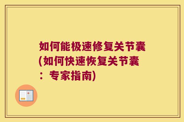如何能极速修复关节囊(如何快速恢复关节囊：专家指南)