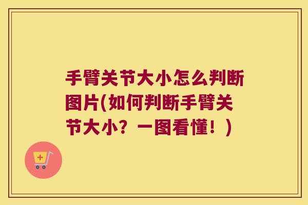 手臂关节大小怎么判断图片(如何判断手臂关节大小?一图看懂!)