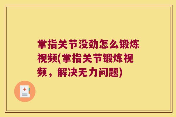 掌指关节没劲怎么锻炼视频(掌指关节锻炼视频,解决无力问题) 掌指关节没劲怎么锻炼视频(掌指关节锻炼视频,解决无力问题)