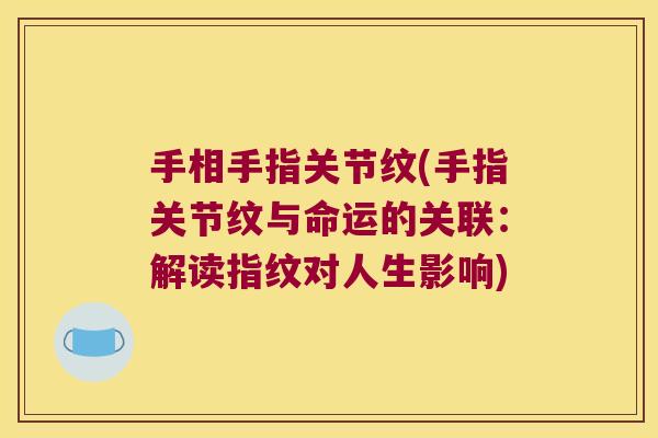 手相手指关节纹(手指关节纹与命运的关联:解读指纹对人生影响)