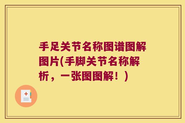 手足关节名称图谱图解图片(手脚关节名称解析，一张图图解！)