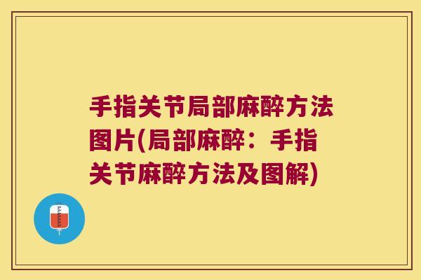 手指关节局部麻醉方法图片(局部麻醉：手指关节麻醉方法及图解)