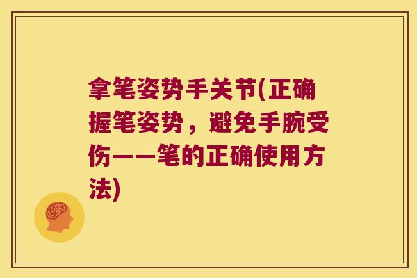 拿笔姿势手关节(正确握笔姿势,避免手腕受伤——笔的正确使用方法)