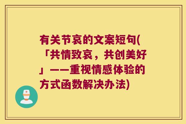 有关节哀的文案短句(「共情致哀，共创美好」——重视情感体验的方式函数解决办法)