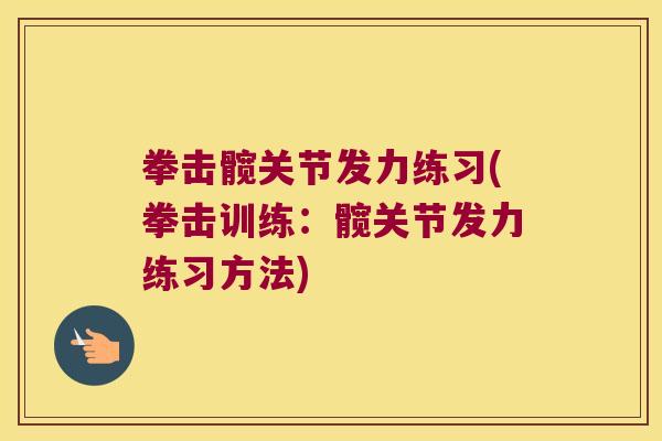 拳击髋关节发力练习(拳击训练:髋关节发力练习方法)