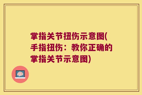 掌指关节扭伤示意图(手指扭伤:教你正确的掌指关节示意图)