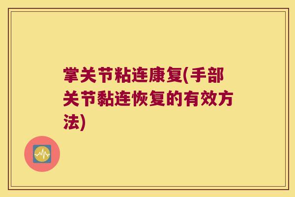 掌关节粘连康复(手部关节黏连恢复的有效方法)