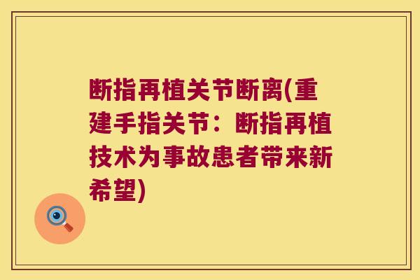 断指再植关节断离(重建手指关节:断指再植技术为事故患者带来新希望)