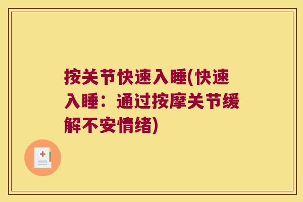 按关节快速入睡(快速入睡:通过按摩关节缓解不安情绪)