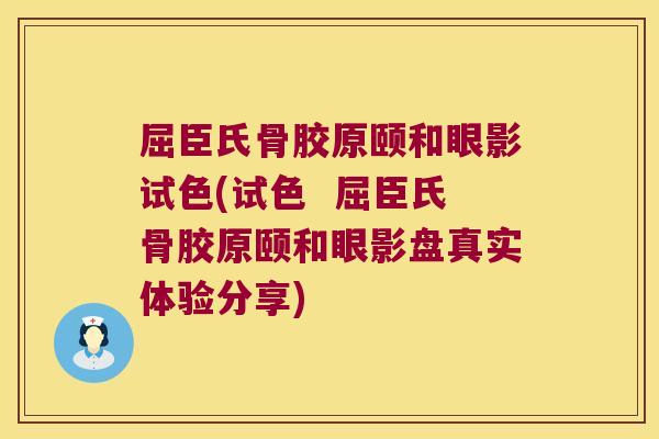 屈臣氏骨胶原颐和眼影试色(试色 屈臣氏骨胶原颐和眼影盘真实体验分享)