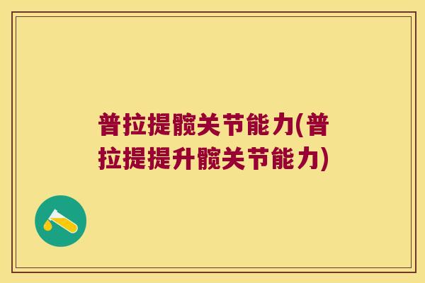 普拉提髋关节能力(普拉提提升髋关节能力)