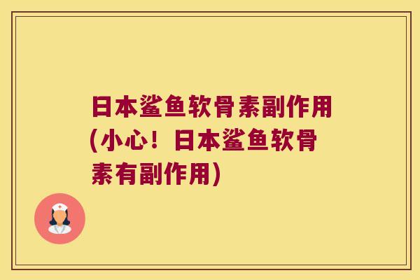 日本鲨鱼软骨素副作用(小心！日本鲨鱼软骨素有副作用)