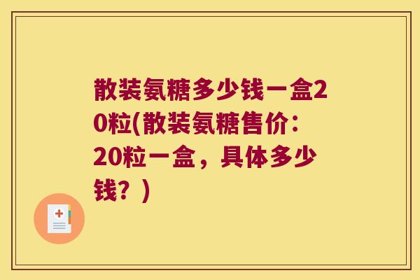 散装氨糖多少钱一盒20粒(散装氨糖售价:20粒一盒,具体多少钱?)