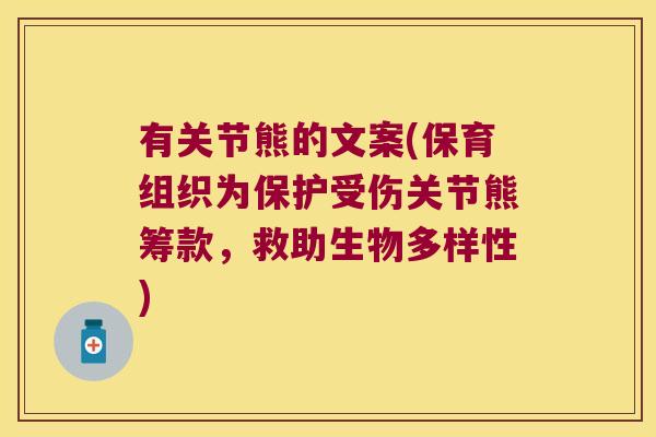 有关节熊的文案(保育组织为保护受伤关节熊筹款,救助生物多样性)