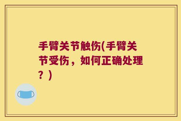 手臂关节触伤(手臂关节受伤,如何正确处理?)