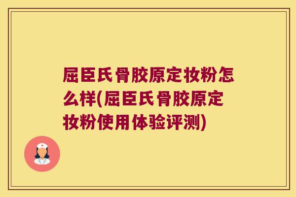 屈臣氏骨胶原定妆粉怎么样(屈臣氏骨胶原定妆粉使用体验评测)