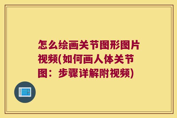 怎么绘画关节图形图片视频(如何画人体关节图:步骤详解附视频)