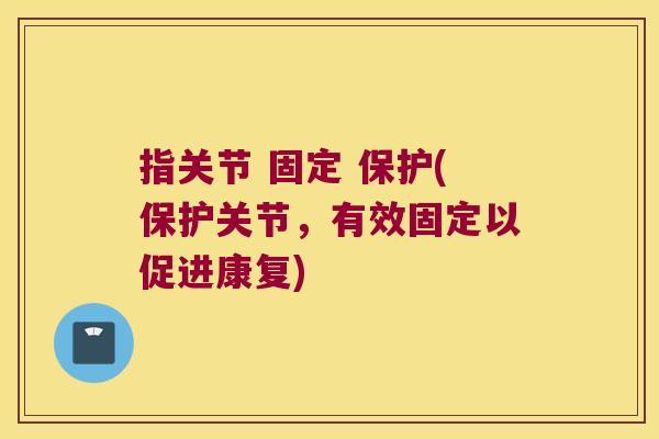 指关节 固定 保护(保护关节,有效固定以促进康复)