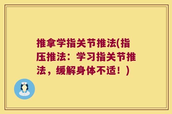 推拿学指关节推法(指压推法:学习指关节推法,缓解身体不适!)