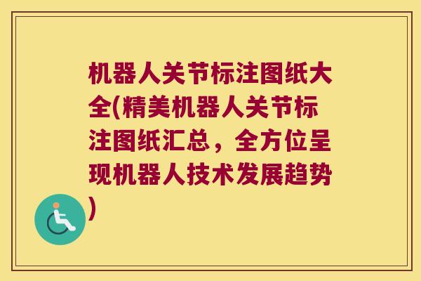 机器人关节标注图纸大全(精美机器人关节标注图纸汇总,全方位呈现机器人技术发展趋势)