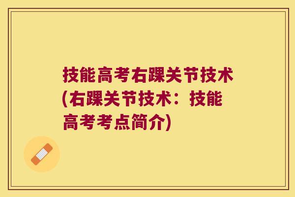 技能高考右踝关节技术(右踝关节技术:技能高考考点简介)