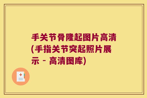 手关节骨隆起图片高清(手指关节突起照片展示 - 高清图库)