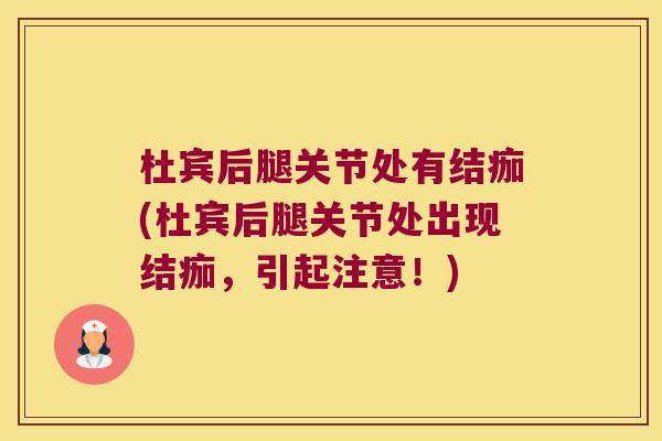 杜宾后腿关节处有结痂(杜宾后腿关节处出现结痂,引起注意!)