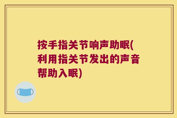 按手指关节响声助眠(利用指关节发出的声音帮助入眠)