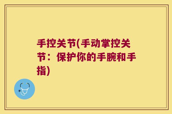 手控关节(手动掌控关节:保护你的手腕和手指)