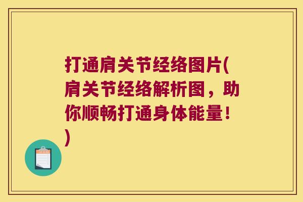 打通肩关节经络图片(肩关节经络解析图,助你顺畅打通身体能量!)