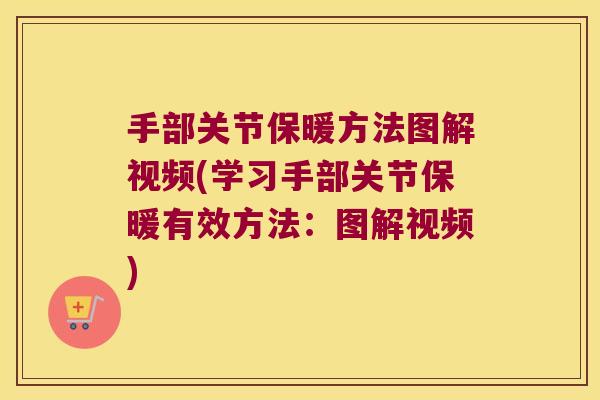 手部关节保暖方法图解视频(学习手部关节保暖有效方法:图解视频) 手部关节保暖方法图解视频(学习手部关节保暖有效方法:图解视频)