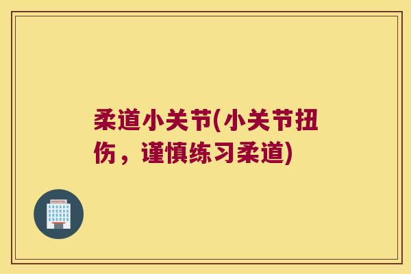 柔道小关节(小关节扭伤,谨慎练习柔道)