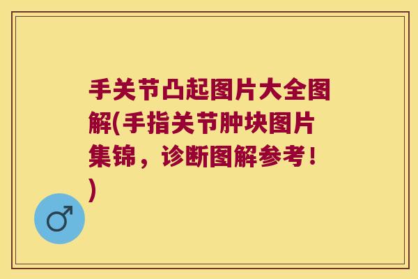 手关节凸起图片大全图解(手指关节肿块图片集锦,诊断图解参考!)