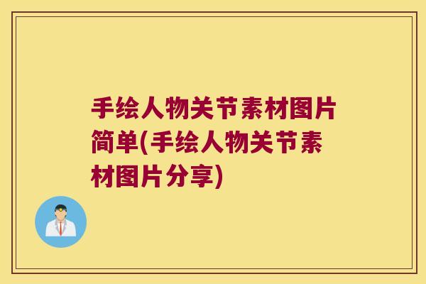 手绘人物关节素材图片简单(手绘人物关节素材图片分享)