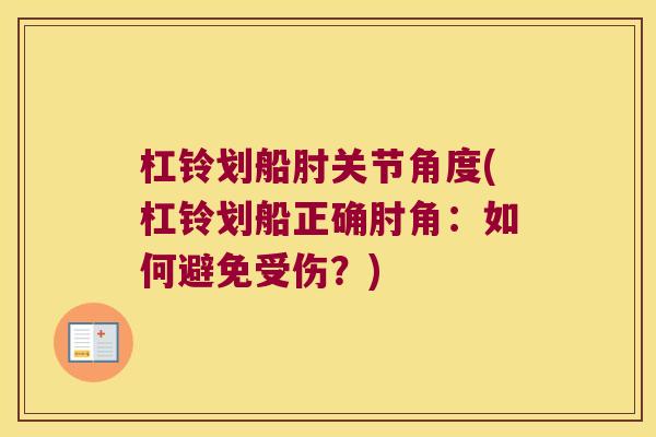 杠铃划船肘关节角度(杠铃划船正确肘角:如何避免受伤?)