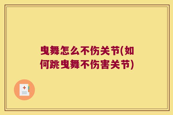 曳舞怎么不伤关节(如何跳曳舞不伤害关节)