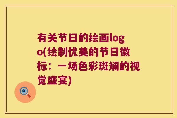 有关节日的绘画logo(绘制优美的节日徽标：一场色彩斑斓的视觉盛宴)