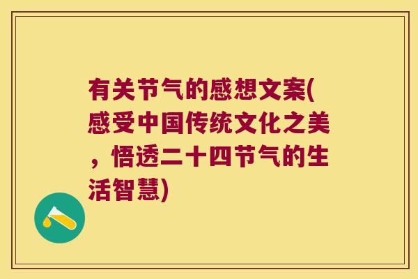 有关节气的感想文案(感受中国传统文化之美,悟透二十四节气的生活智慧)