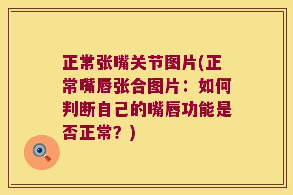 正常张嘴关节图片(正常嘴唇张合图片:如何判断自己的嘴唇功能是否正常?)