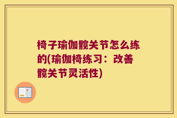 椅子瑜伽髋关节怎么练的(瑜伽椅练习:改善髋关节灵活性)