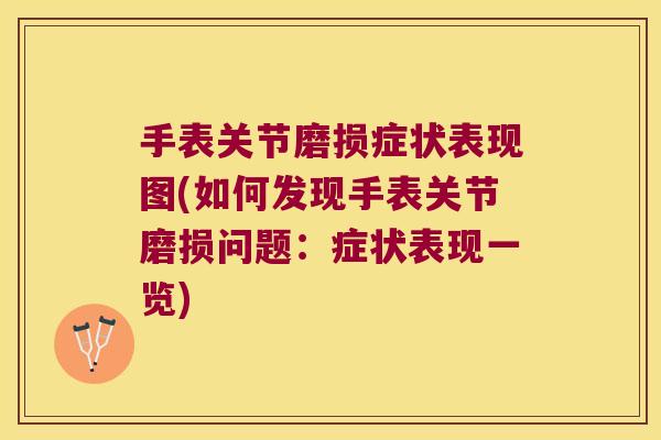 手表关节磨损症状表现图(如何发现手表关节磨损问题:症状表现一览)