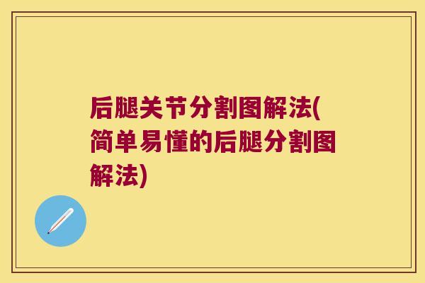 后腿关节分割图解法(简单易懂的后腿分割图解法)