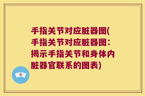 手指关节对应脏器图(手指关节对应脏器图:揭示手指关节和身体内脏器官联系的图表)